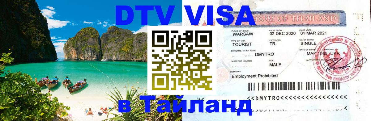 VISA в Тайланд для удалёнщиков 