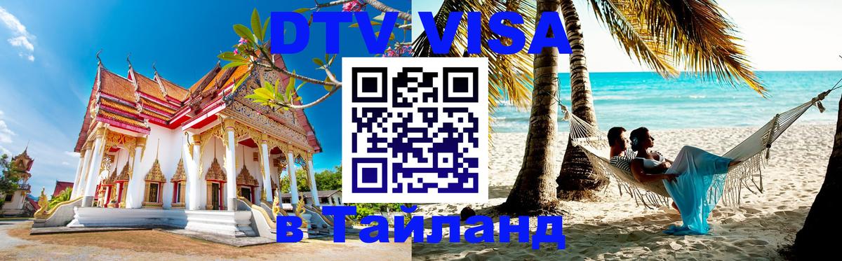 Цены на DTV визу в Таиланд — пакеты услуг, достаточно даже паспорта - Чиангмай 